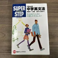 くもんの中学英文法☆(中学1～3年)☆