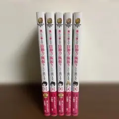 痛いのは嫌なので防御力に極振りしたいと思います。 5巻セット