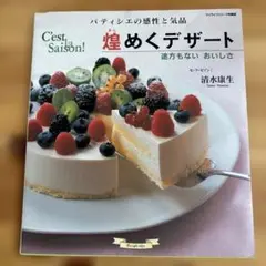 煌めくデザート