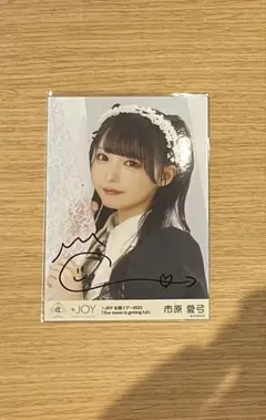 ≒JOY 市原愛弓　生写真　3周年コンサート衣装　直筆