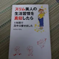 スリム美人の生活習慣を真似したら1年間で30キロ痩せました