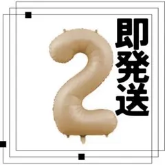 ナンバーバルーン ゴールド キャラメル　2　2歳　2周年　風船 お誕生日 記念日