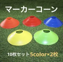 マーカーコーン5色10枚セット　サッカー　フットサル　トレーニング　基礎運動