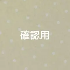 確認用