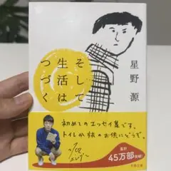 そして生活はつづく