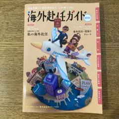 海外赴任ガイド2020