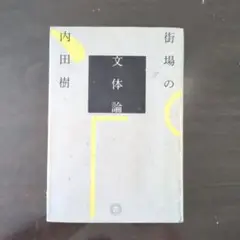 街場の文体論