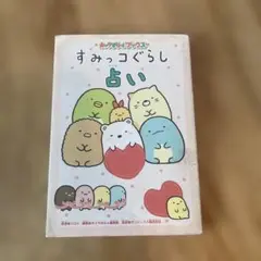すみっコぐらし占い