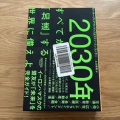 2030年:すべてが「加速」する世界に備えよ