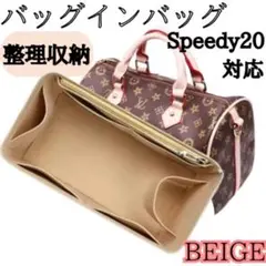 【ベージュ】バッグインバッグ インナーバッグ 整理収納 スピーディ20 新品