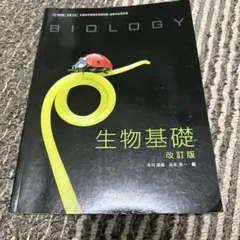 生物基礎 改訂版 啓林館