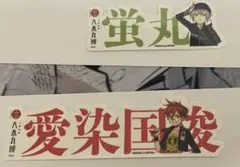 刀剣乱舞 大本丸博 お名前シール 蛍丸 愛染国俊(セット)