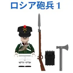 新着商品 1体 騎兵ロシア砲兵 1 レゴ互換　ミニフィグ