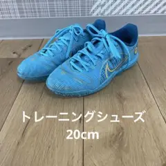 サッカー　トレーニングシューズ　20.0cm