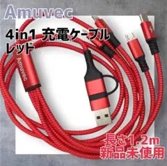 【新品未使用】Amuvec 4in1 充電ケーブル レッド 約1.2m