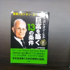 図解でカンタン・よくわかる! ナポレオン・ヒル 巨富を築く13の条件