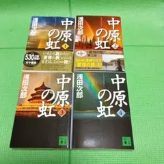 浅田次郎　中原の虹 全4巻セット