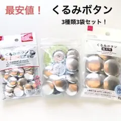 【最安値】くるみボタン3袋セット！ハンドメイド　22mm 27mm 38mm