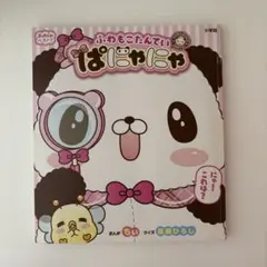 ふわもこたんてい　ぱにゃにゃ　絵本　ナゾトキ　クイズ　間違い探し　ぷっちぐみ