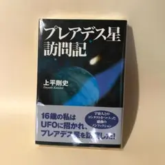 プレアデス星訪問記