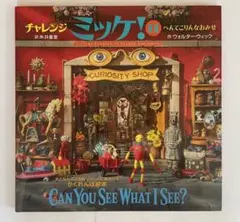 2025年最新】チャレンジミッケ! 11 へんてこりんなの人気