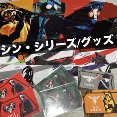 シン・シリーズ/グッズセット