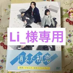 消えた初恋 DVD-BOX〈4枚組〉