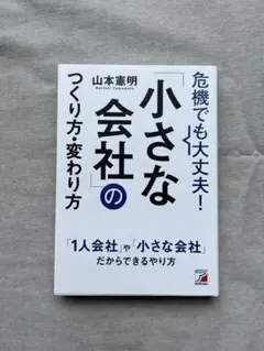 危機でも大丈夫!「小さな会社」のつくり方・変わり方