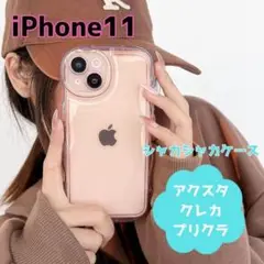 iPhone11 ケース　うねうね　アクスタ　ウェーブ　クリア ピンク　透明