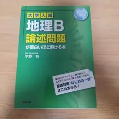 【入手困難】大学入試 地理B 論述問題が面白いほど解ける本 大学入試 地理B論述問題が面白いほど解ける本 | 宇野 仙 |本