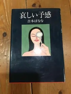 哀しい予感