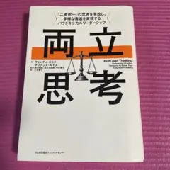 両立思考