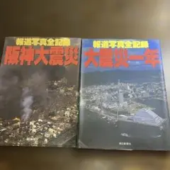 「報道写真全記録 阪神大震災」「大震災一年」　2冊セット
