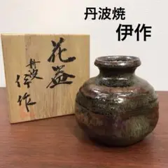 煎茶 茶道具 丹波焼 立杭焼 市野伊作 水指 水差