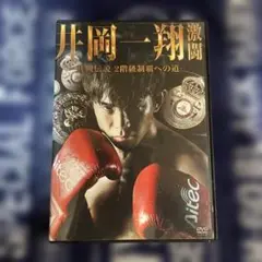 希少！ ボクシング　井岡一翔 激闘 DVD ２枚組み