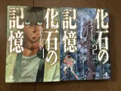 化石の記憶　全2巻セット たがみよしひさ　文庫版コミック