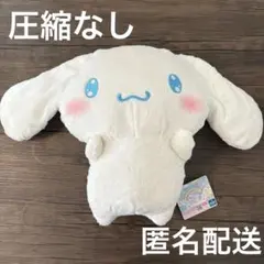 【新品】シナモロール 超BIGぬいぐるみ