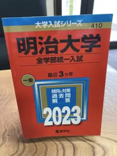 【24時間以内発送】明治大学(全学部統一入試)2023