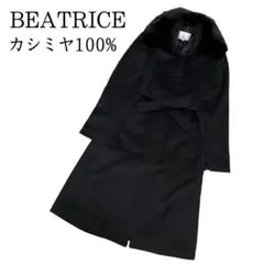 【美品】BEATRICE ロングコート カシミヤ100% フォックス ベルト付