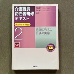 介護職員初任者研修テキスト : 全文ふりがな付き. 2