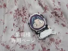 紫雨さま専用ページ