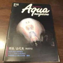 Aqua magazine 第12号 古代魚特集　アクアマガジン