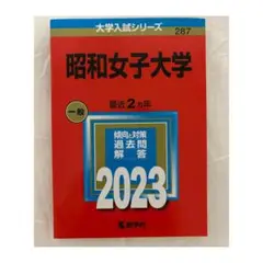 昭和女子大学 一般 2023