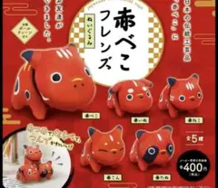 赤べこフレンズぬいぐるみ 約8.5cm コンプリート　5個セット　ガチャガチャ