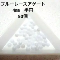 ブルーレースアゲート 4mm 半円 50個