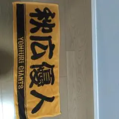 元読売ジャイアンツ　秋広優人選手のタオル