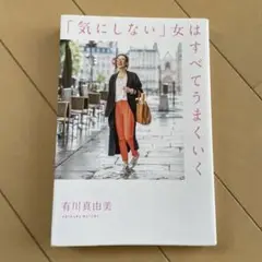 「気にしない」女はすべてうまくいく
