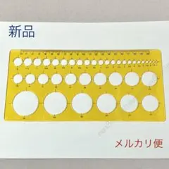 新品テンプレート,パターン定規,円型用♪サークル丸形,図面作成、文房具や工作工具