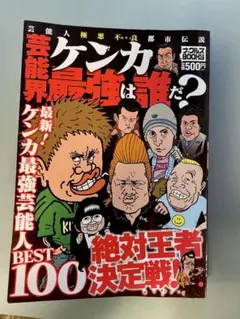 芸能界ケンカ最強は誰だ?