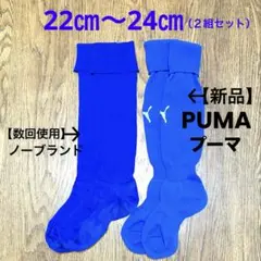 【新品】PUMA 【使用品】青サッカーソックス22㎝〜24㎝　セット売り
